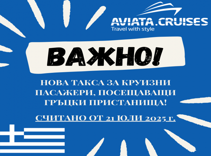 Такса круиз | Авиата Круизи