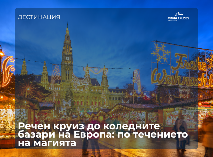 коледен круиз по Дунав, коледен круиз по Рейн, коледни базари в Европа, речни круизи 2026