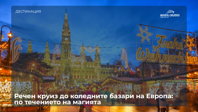 Открийте коледните базари по Дунав и Рейн с речен круиз. Вижте красивите маршрути, градовете, цените и полезните съвети за 2026 г.